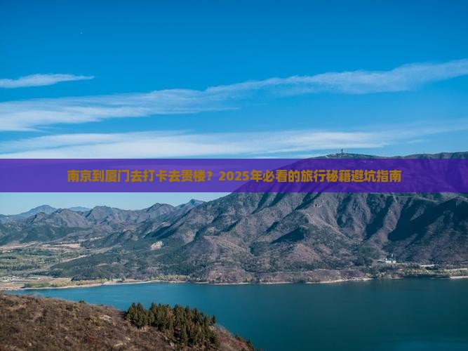南京去厦门和贵楼大型旅游团