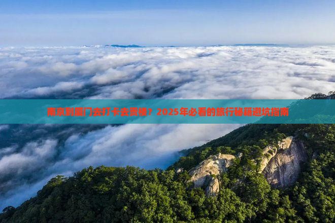 南京去厦门和贵楼大型旅游团