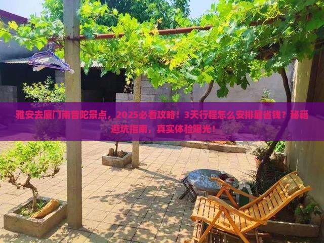 雅安去厦门南普陀景点