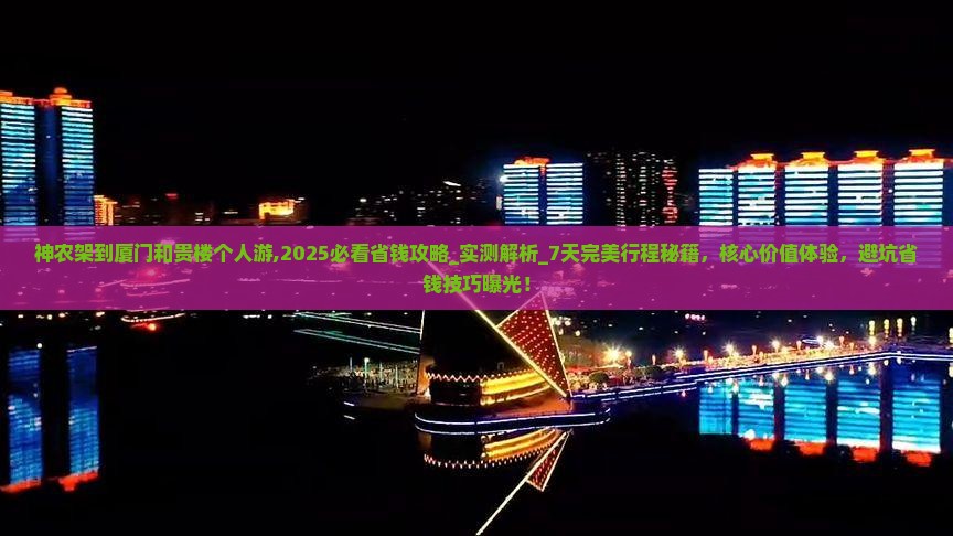 神农架到厦门和贵楼个人游
