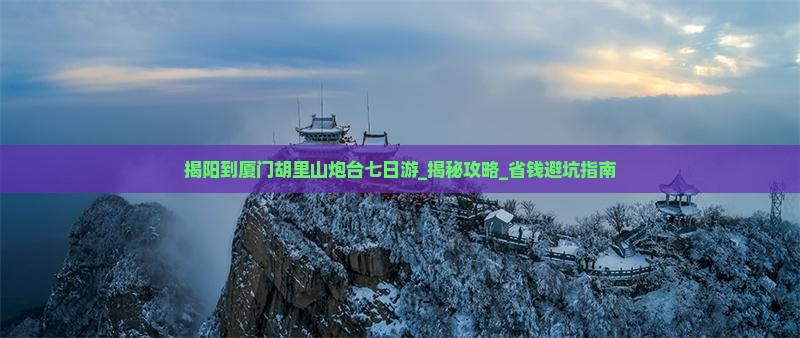 揭阳到厦门胡里山炮台七日游
