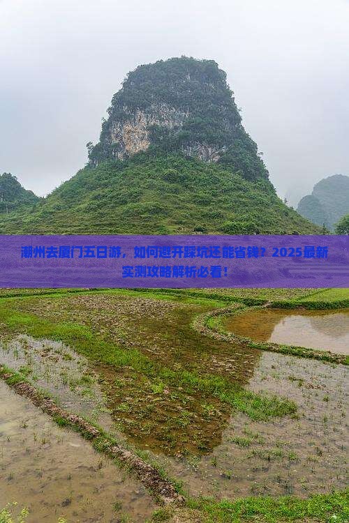 潮州去厦门五日游