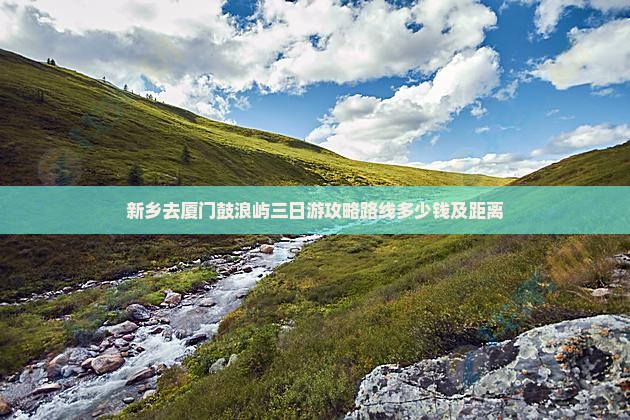 新乡去厦门鼓浪屿三日游 新乡去厦门鼓浪屿三日游