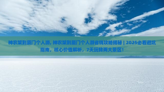 神农架到厦门个人游