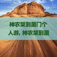 神农架到厦门个人游