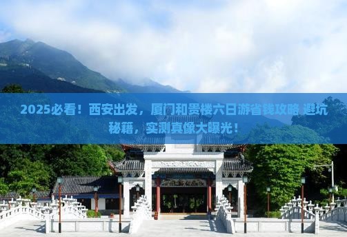 西安去厦门和贵楼六日游