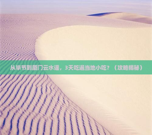 毕节到厦门云水谣旅游小吃