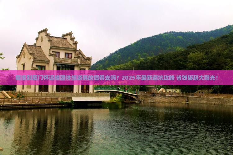 商洛到厦门怀远楼团体旅游