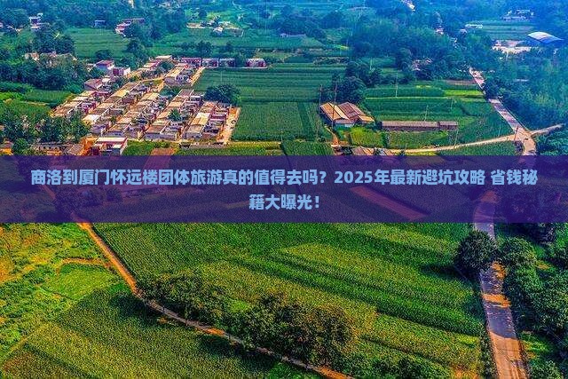 商洛到厦门怀远楼团体旅游