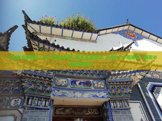 和田去厦门菽庄花园旅游小吃