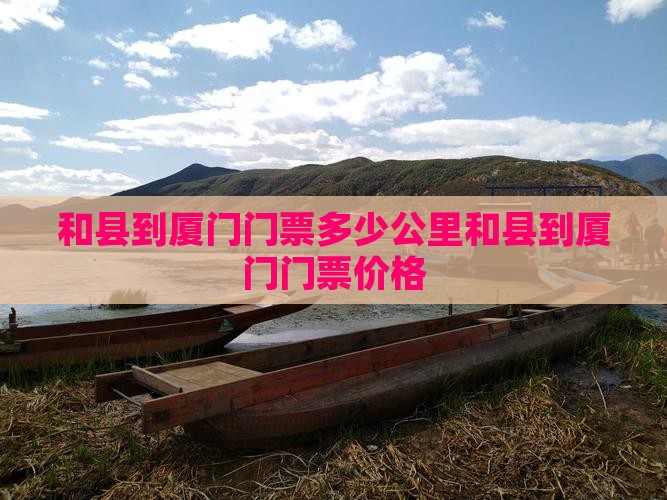 和县到厦门门票