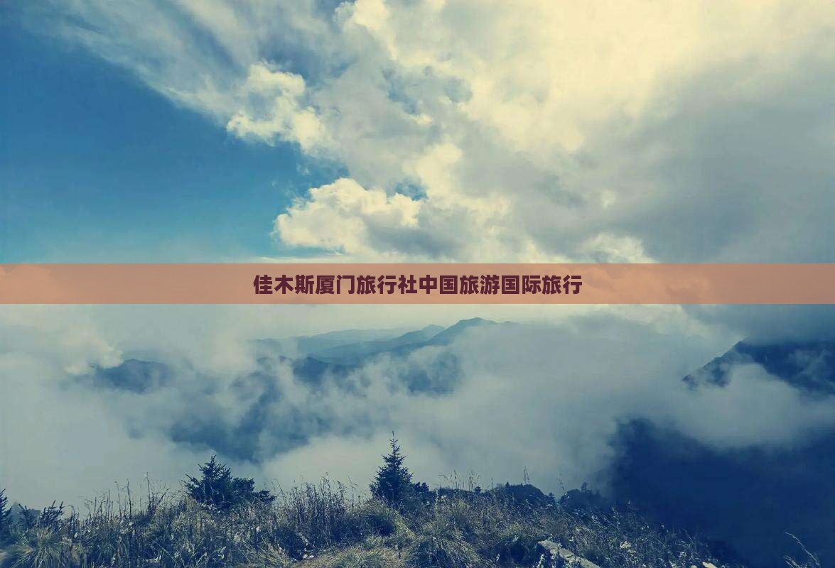 佳木斯去厦门旅行社