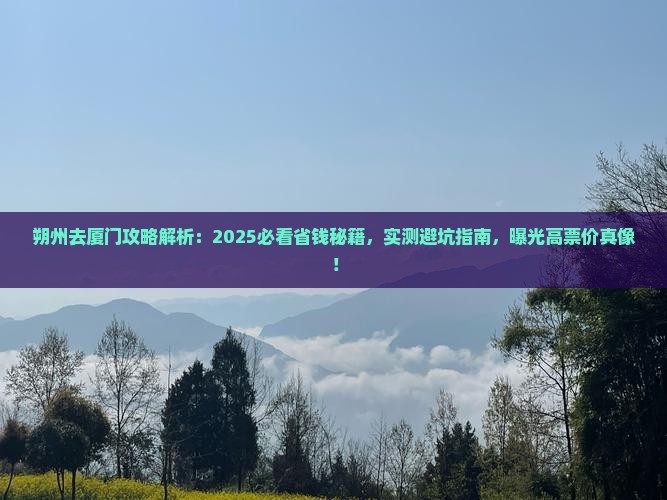 朔州去厦门攻略