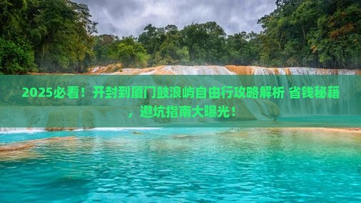 开封到厦门鼓浪屿自由行