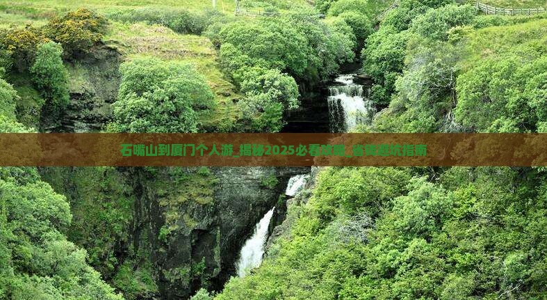 石嘴山到厦门个人游