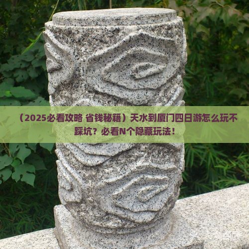 天水到厦门四日游