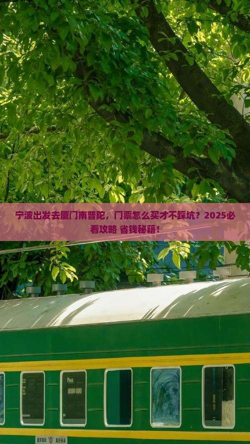 宁波到厦门南普陀门票