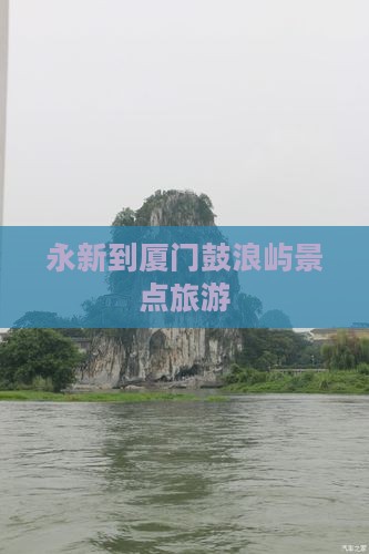永新到厦门鼓浪屿旅游