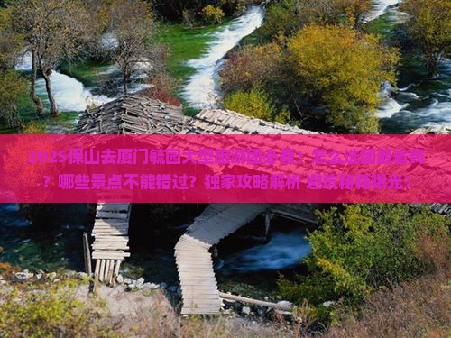 保山去厦门毓园大型旅游团 保山去厦门毓园大型旅游团