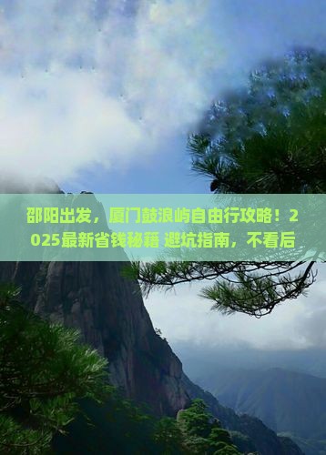 邵阳到厦门鼓浪屿自由团