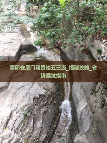 霍邱去厦门和贵楼五日游