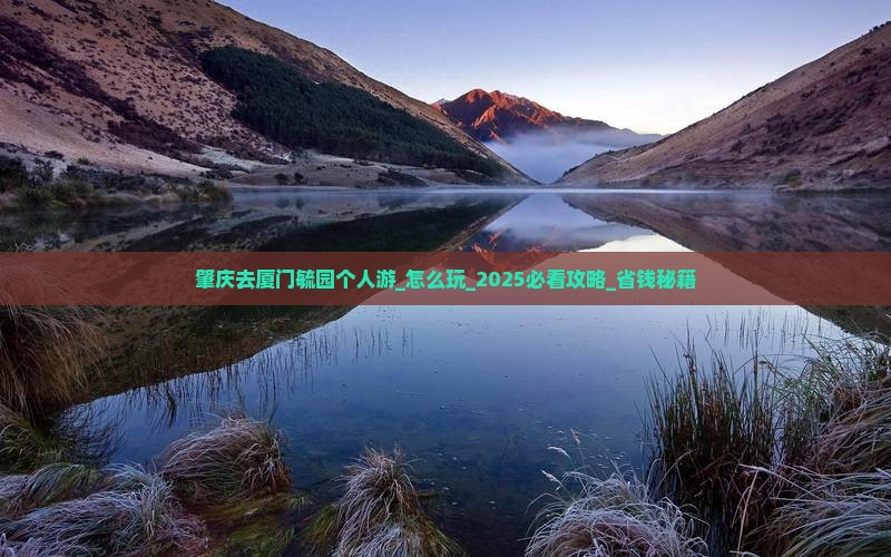 肇庆去厦门毓园个人游