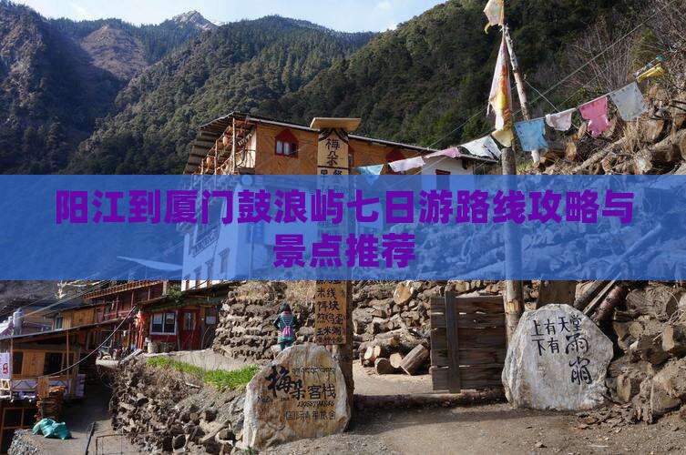 阳江到厦门鼓浪屿七日游