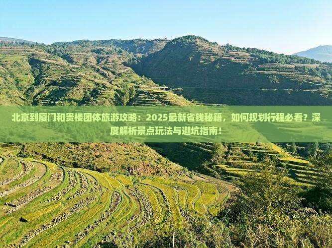 北京到厦门和贵楼团体旅游