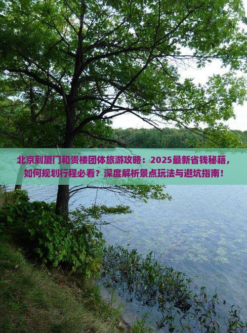 北京到厦门和贵楼团体旅游