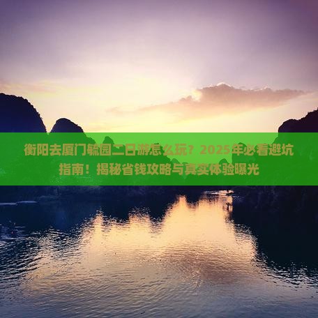 衡阳去厦门毓园二日游