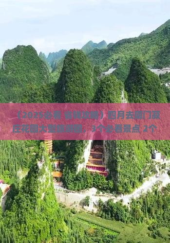 四月去厦门菽庄花园大型旅游团