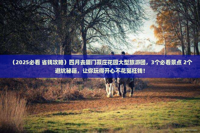 四月去厦门菽庄花园大型旅游团