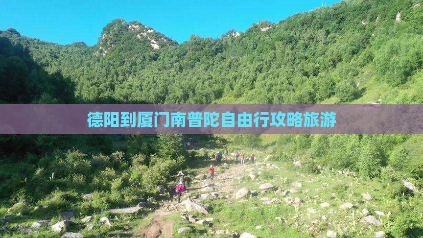 德阳到厦门南普陀自由行