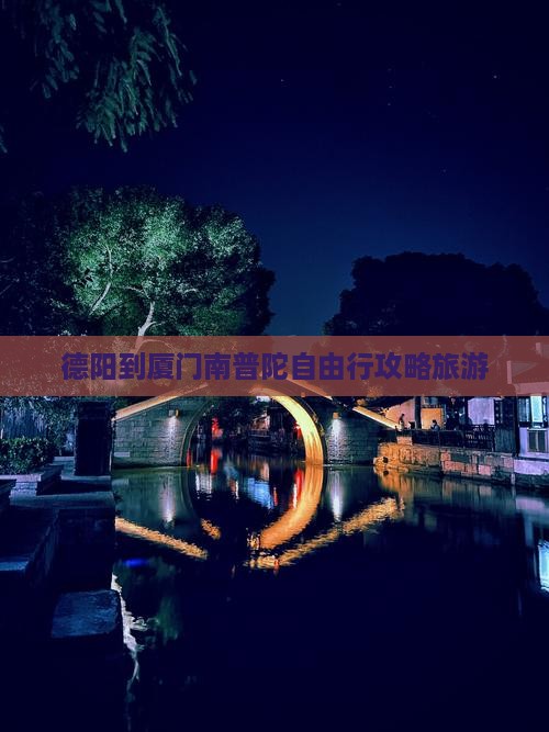 德阳到厦门南普陀自由行