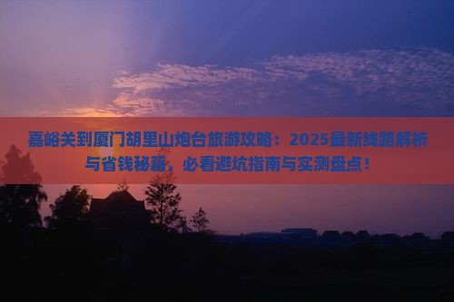 嘉峪关到厦门胡里山炮台旅行社
