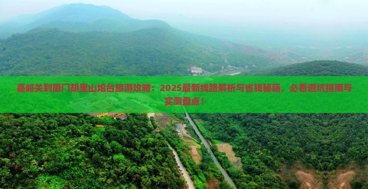 嘉峪关到厦门胡里山炮台旅行社