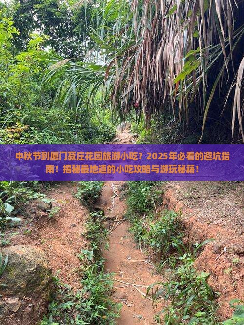 中秋节到厦门菽庄花园旅游小吃
