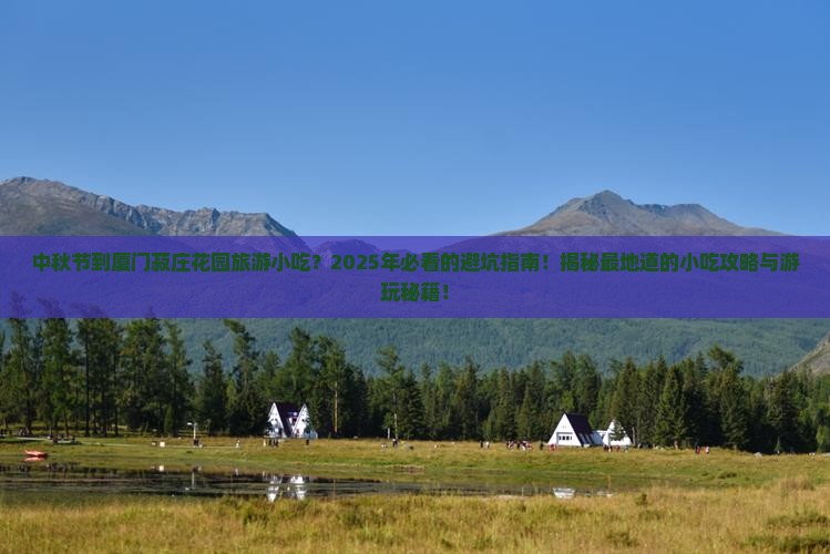 中秋节到厦门菽庄花园旅游小吃