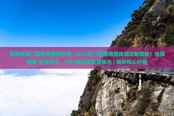 陇南去厦门曾厝埯团体旅游