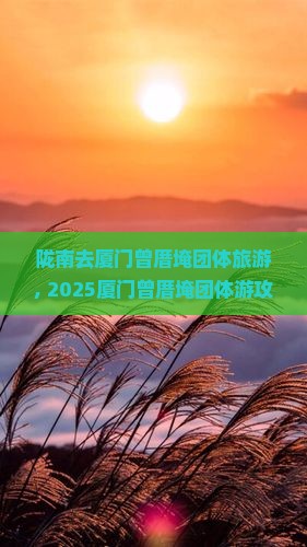 陇南去厦门曾厝埯团体旅游