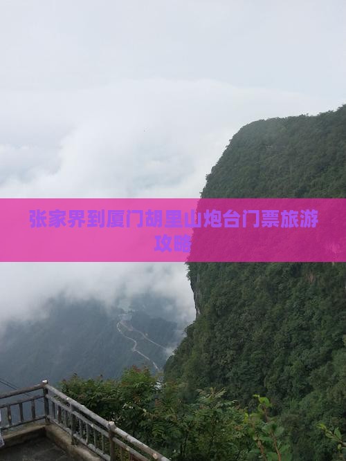 张家界去厦门胡里山炮台门票