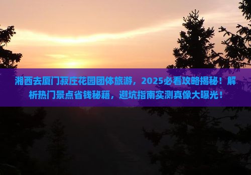 湘西去厦门菽庄花园团体旅游
