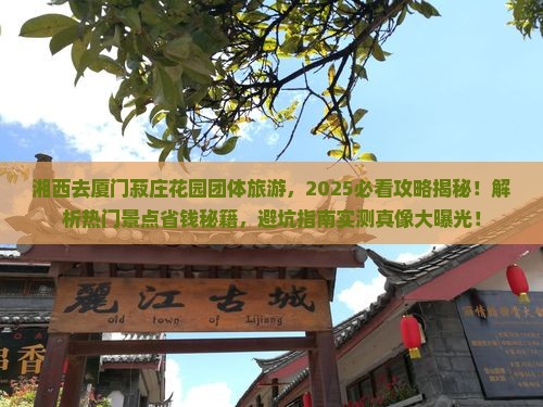湘西去厦门菽庄花园团体旅游