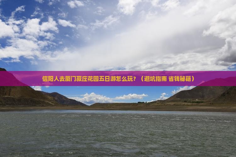 信阳去厦门菽庄花园五日游