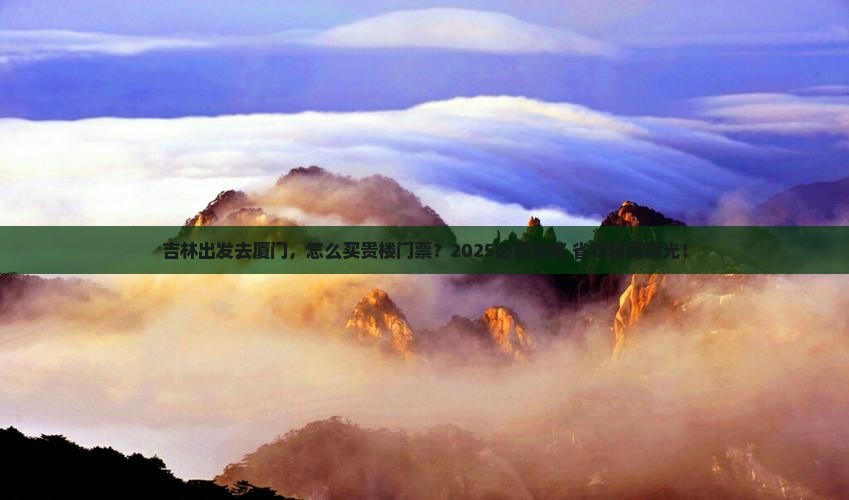 吉林到厦门和贵楼门票