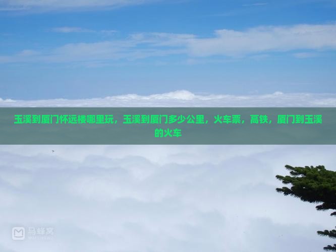 玉溪到厦门怀远楼哪里玩