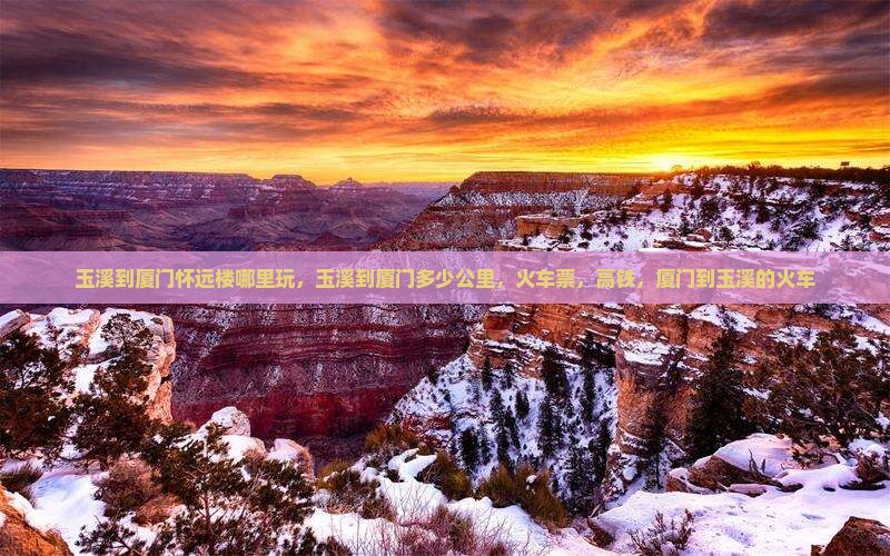 玉溪到厦门怀远楼哪里玩