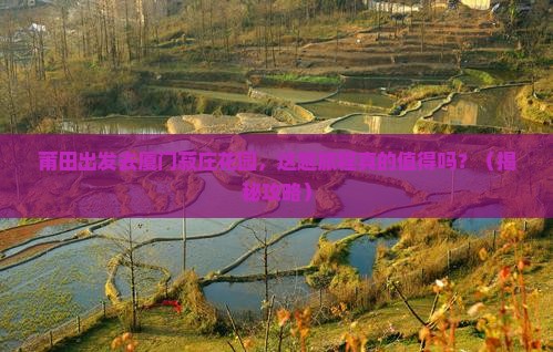 莆田去厦门菽庄花园旅游