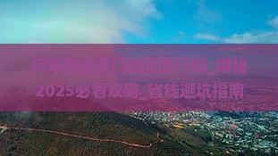 阿泰勒去厦门毓园旅行社