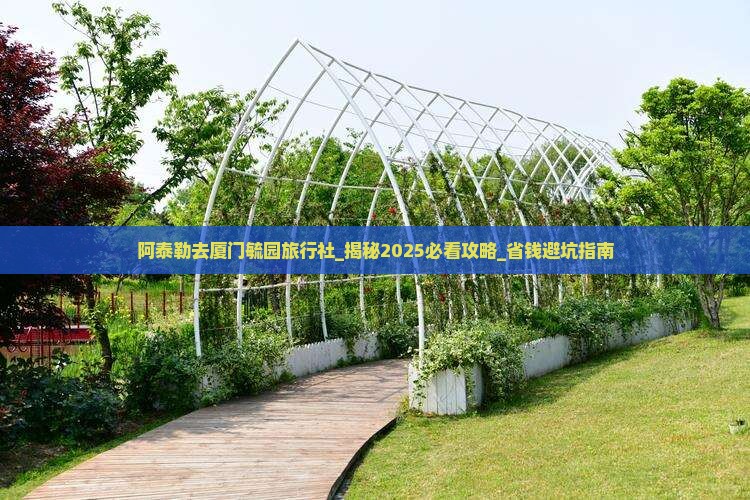 阿泰勒去厦门毓园旅行社
